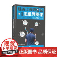 硅谷工程师爸爸的超强思维导图课:塑造儿童学习型大脑 正版书籍