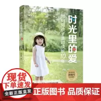 时光里的爱(如何陪孩子走过成长10年) 正版书籍