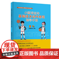 小篮球运动基础技术动作规范指导手册 正版书籍