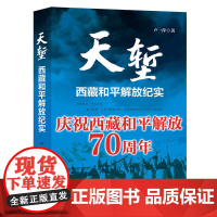 天堑—西藏和平解放纪实 卢一萍 现代出版社 正版书籍