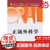 正颌外科学(研究生卫生部规划教材).9787117136419