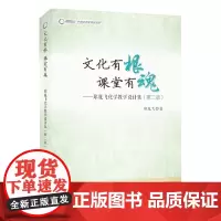 文化有根 课堂有魂——郑胤飞化学教学设计集(第二版)