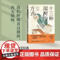 十三种闻树的方式(以树的气味为写作角度,游览十三种树木的气味小 戴维·乔治·哈斯凯尔 人民文学出版社 正版书籍