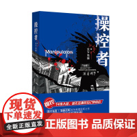 操控者 原创社会派推理小说,挑战滴水不漏的高智商犯罪。 天下无侯 花城出版社 正版书籍