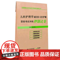 儿科护理学副主任/主任护师职称考试冲刺押题试卷