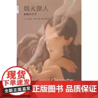 新知文库44·烟火撩人:香烟的历史 努里松 生活.读书.新知三联书店 正版书籍