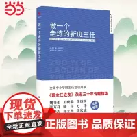 正版书籍 做一个老练的新班主任 中国人民大学出版社 班主任上岗培训手册方法中小学生管理 班主任工作手册工作漫谈教学辅导