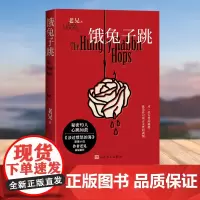 饿兔子跳(涉过愤怒的海 原著小说作者老晃悬疑新作)