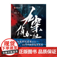 九案侦办组 姜晨竹 中国人民公安大学出版社 正版书籍