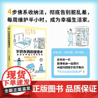 不扔东西的整理术(更适合中国人的收纳法!) 正版书籍