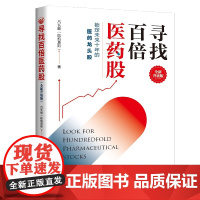 寻找百倍医药股(全新升级版) 吕长顺 中国经济出版社 正版书籍