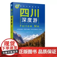 四川深度游Follow Me(第4版)