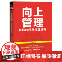 向上管理:和你的领导相互成就 王付有 著 中国铁道出版社 正版书籍