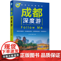 成都深度游Follow Me(第2版) 《亲历者》编辑部 中国铁道出版社 正版书籍