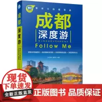 成都深度游Follow Me(第2版) 《亲历者》编辑部 中国铁道出版社 正版书籍
