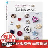手缝针就可以 高级定制珠绣入门 靓丽社 中国纺织出版社 正版书籍