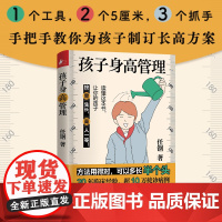 孩子身高管理正版书籍