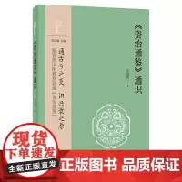 《资治通鉴》通识(中华经典通识) 张国刚 中华书局 正版书籍