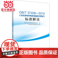 GB/T 37408—2019《光伏发电并网逆变器技术要求》标准解读 中国电力出版社 正版书籍