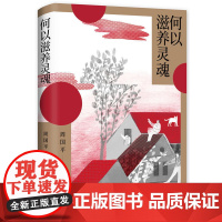 何以滋养灵魂(当当专享签名本)