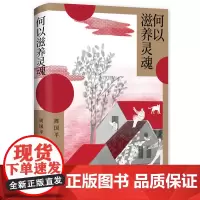 何以滋养灵魂(当当专享签名本)