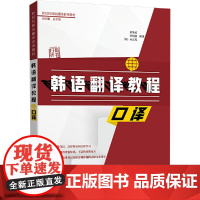 韩语翻译教程:口译