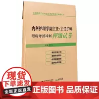 内科护理学副主任/主任护师职称考试冲刺押题试卷