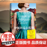 伊斯坦布尔假期(马克李维治愈系代表作) 马克·李维 人民文学出版社 正版书籍