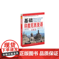 基础印度尼西亚语1(附光盘)