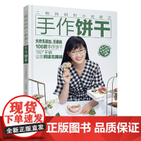 二狗妈妈的小厨房之手作饼干 乖乖与臭臭的妈 辽宁科学技术出版社 正版书籍