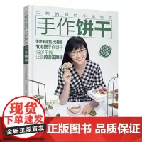二狗妈妈的小厨房之手作饼干 乖乖与臭臭的妈 辽宁科学技术出版社 正版书籍