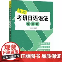 极璐考研日语语法全攻略