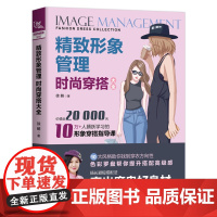 精致形象管理:时尚穿搭大全正版书籍