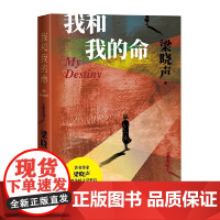 正版书籍我和我的命 人世间作者梁晓声新作茅盾文学奖之后的新长篇中国当代小说人民文学出版社女版雷佳音的亲情爱情与奋斗