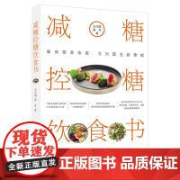 减糖控糖饮食书 王兴国 姜丹 中国妇女出版社 正版书籍
