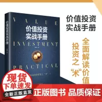 []价值投资实战手册 书作家 唐朝 力作全面解读价值投资之“术” 实现财务自由之路 金融投资系列书籍 正版书籍