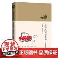 幸得人间茶饭香:彩插精装版