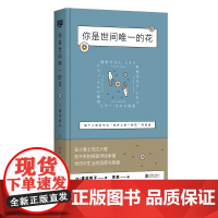 你是世间唯一的花(动荡不安的世界中,给你一份坚定的抚 渡边和子 联合读创 出品 北京联合出版有限公司 正版书籍