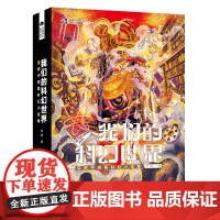 我们的科幻世界:宝树中短篇科幻小说集 科幻世界出品 宝树 四川科学技术出版社 正版书籍