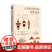 大英图书馆里的秘密食谱 彼得·罗斯 广东经济出版社有限公司 正版书籍