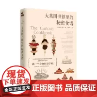 大英图书馆里的秘密食谱 彼得·罗斯 广东经济出版社有限公司 正版书籍
