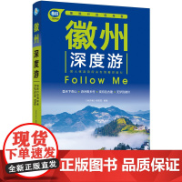 徽州深度游Follow Me(第3版) 正版书籍