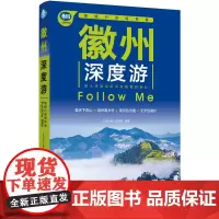徽州深度游Follow Me(第3版) 正版书籍