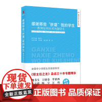 感谢那些“折磨”我的学生——教师如何应对问题学生