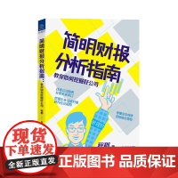 简明财报分析指南:教你如何挖掘好公司“新理财”系列图书