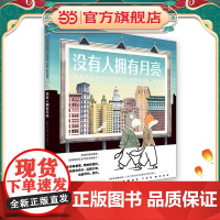 心喜阅绘本馆:没有人拥有月亮(精)