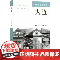 城市建筑指南:大连 范悦邹雷张琼著 中国建筑工业出版社 正版书籍