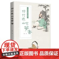 好竹连山觉笋香:古诗词里寻美食 刘菲 北京日报出版社 正版书籍