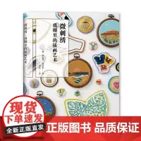微刺绣:绣绷里的插画艺术