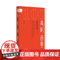 史记百句(口袋本)--中华经典百句(口袋本)